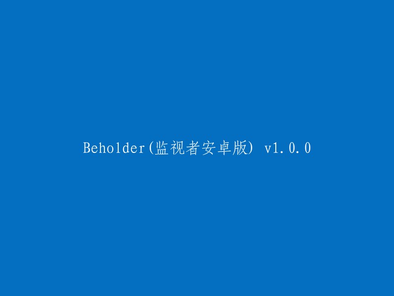 Beholder安卓版 v1.0.0:一款令人惊叹的监视者应用"