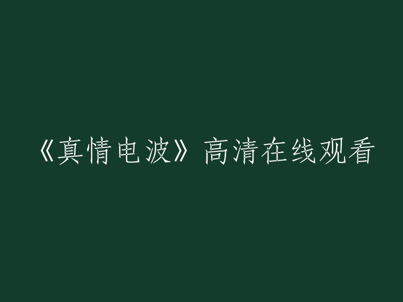 《真情电波》高清视频在线观看