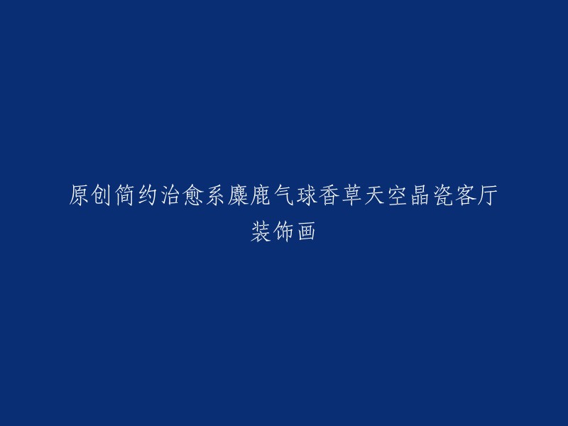 清新简约的麋鹿气球香草天空装饰画，为你的客厅带来治愈系的晶瓷艺术氛围