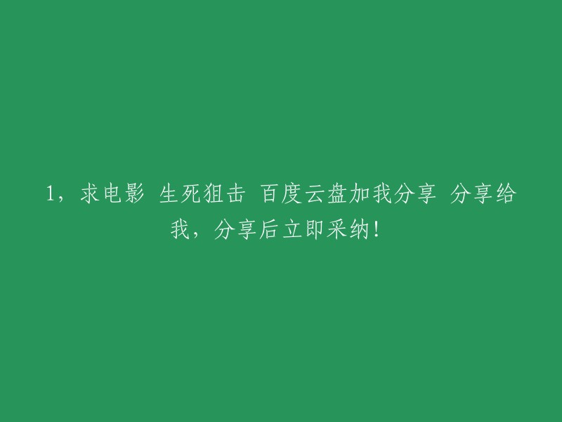 你好，我找到了一些关于电影《生死狙击》的百度云盘资源。以下是其中一些资源的链接：   

请注意，这些资源的有效性和安全性需要您自行判断。此外，我不建议您使用未经授权的第三方资源，因为这可能会侵犯版权。