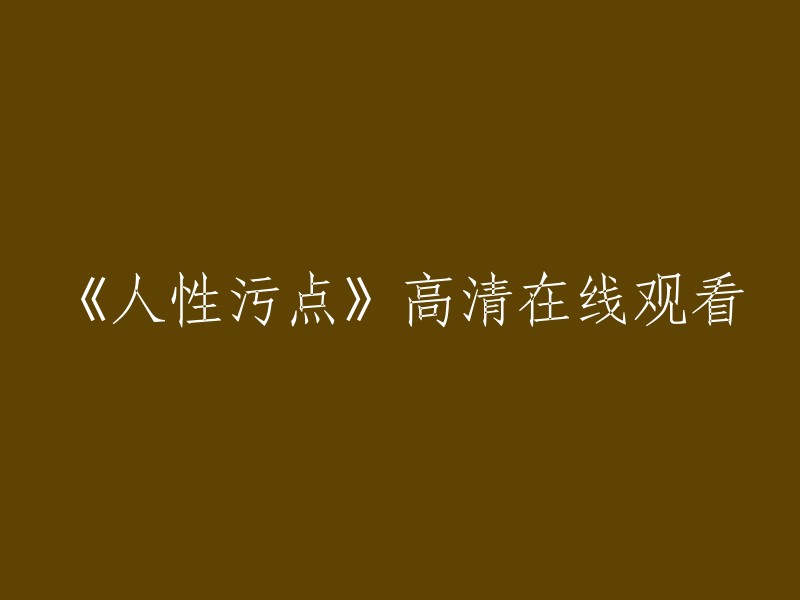 探讨人性缺陷：高清在线观看《人性污点》"