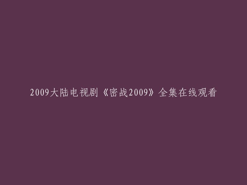 您好，以下是2009年中国大陆电视剧《密战2009》的在线观看链接：

1. 爱奇艺；
2. 腾讯视频。