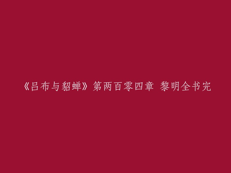 《吕布与貂蝉》第两百零四章 黎明全书完。