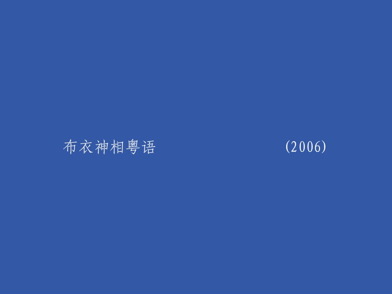 《布衣神相》粤语版(2006)