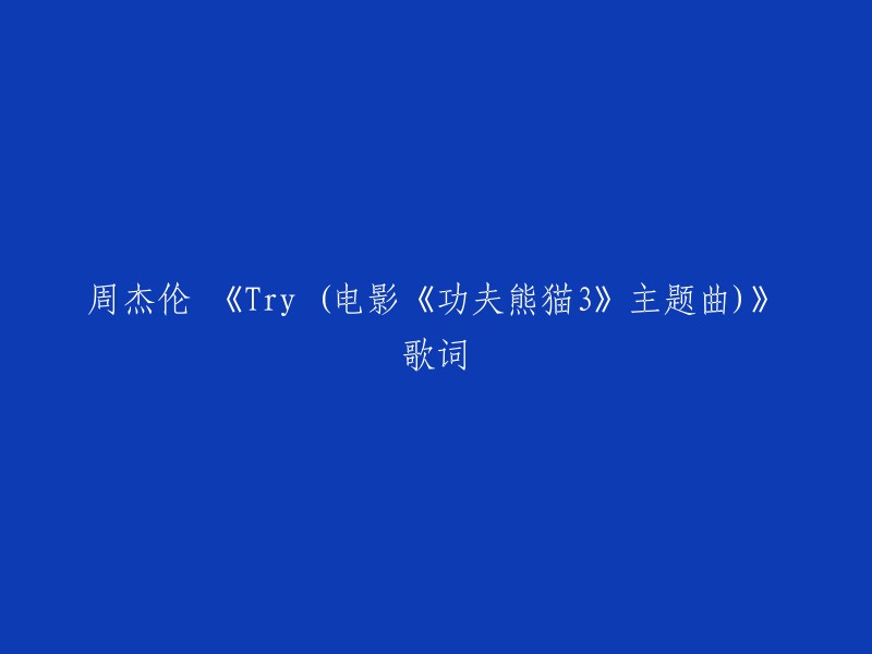 周杰伦和派伟俊合作的《Try》是电影《功夫熊猫3》的全球主题曲。以下是歌词的中文翻译：

别管他旌旗密布遍野狼烟霜雪
那故事在穿越而我也在翻页
一行行做好准备敏锐而直接
合：La la la la la la la la la.
爱不灭真实的