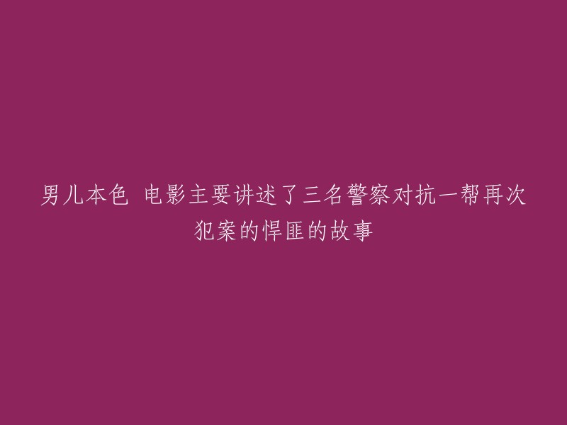 男儿本色是一部由陈木胜导演，谢霆锋、吴京、房祖名等主演的犯罪动作电影。电影讲述了一伙人因为抢劫押款车，伤及无辜。半年后，这伙人回来拿赃款，遇到了因为各种原因想找这伙人复仇的警察，双方展开激战，最终。