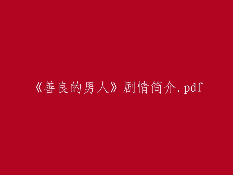 《善良的男人》剧情简介.pdf

很抱歉，我无法提供PDF文件。但是，我可以告诉您有关该剧的一些信息。该剧讲述了为了心爱的女人韩在熙(朴诗妍饰)而不惜一切牺牲自己的纯情男姜马路(宋仲基饰),在遭到她的背叛后，决定利用和自己人生之路完全相反的另一个女人许恩琦(文彩元饰)报仇而饱受爱情  。