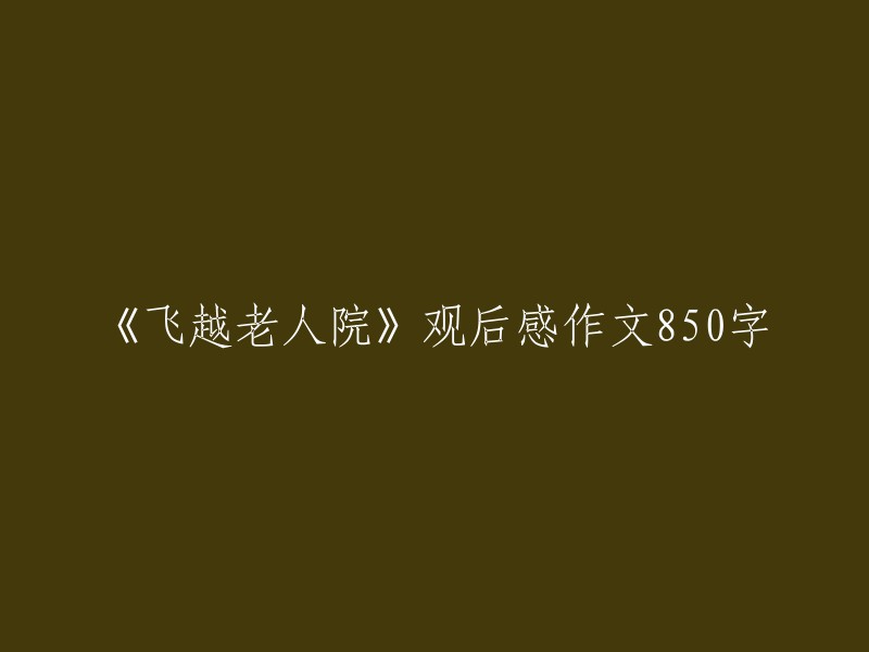 《飞越老人院》：一部触动人心的电影所带来的深度反思"