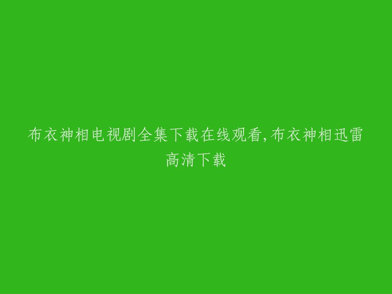 你好，你可以在爱奇艺上观看《布衣神相》全集。此外，你也可以在樱花影视上免费观看。祝你观影愉快！