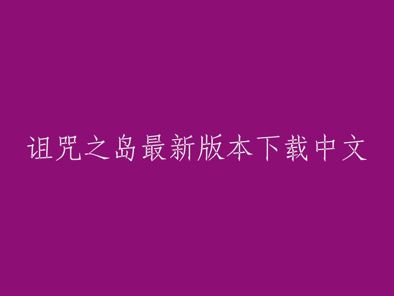 诅咒之岛最新版本下载中文是一款结合了恐龙元素和冒险探索的开放世界游戏。玩家将置身于一个充满挑战的远古岛屿，与各种恐龙进行激烈的战斗。 