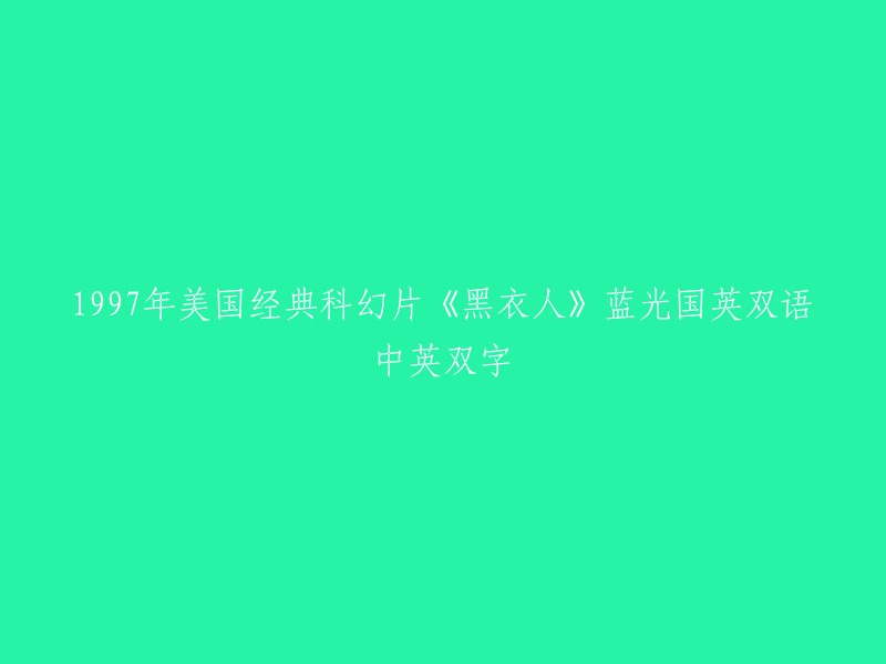 1997年美国经典科幻电影《黑衣人》蓝光高清英译双语版本"