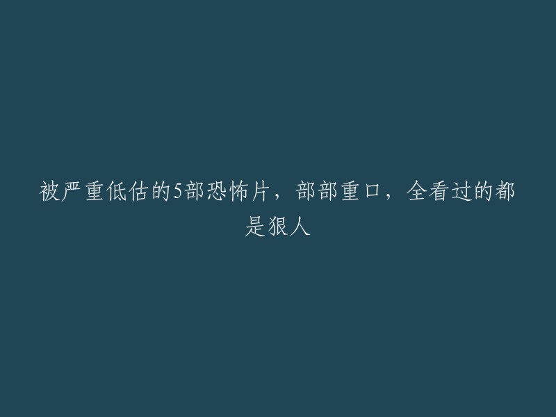 被严重低估的5部恐怖片，每部都令人毛骨悚然，全看过的绝对是硬汉！