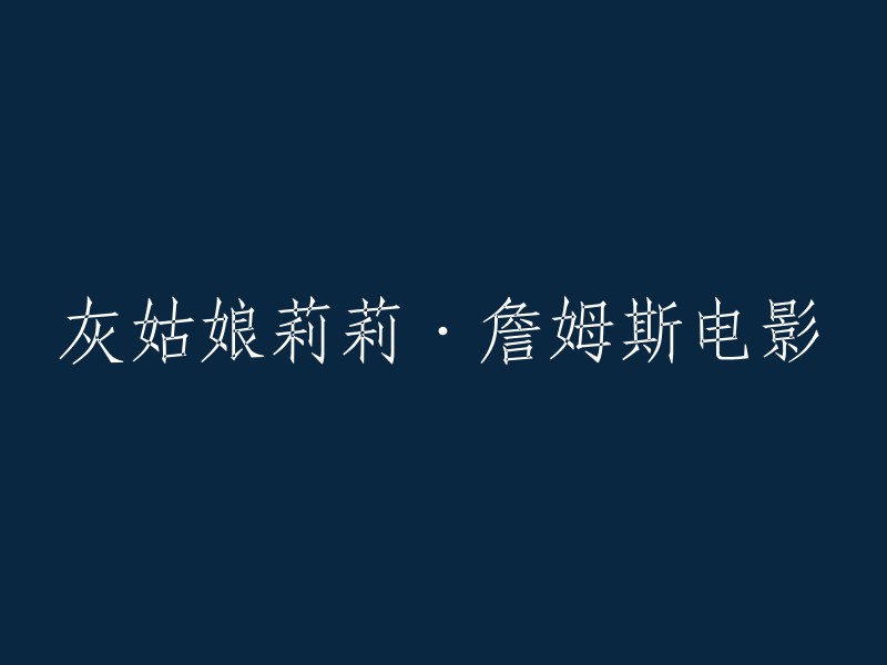 重写后的标题可以是：莉莉·詹姆斯主演的《灰姑娘》电影。