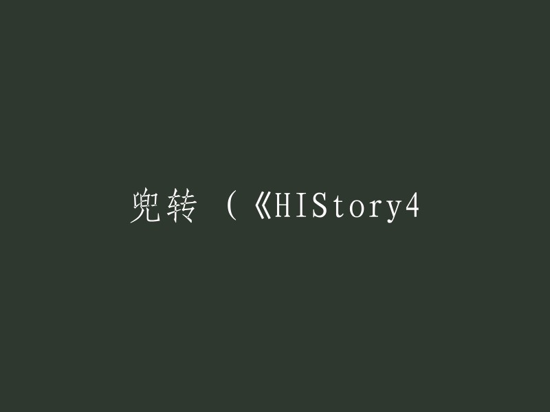 《HIStory4》中的兜转之旅