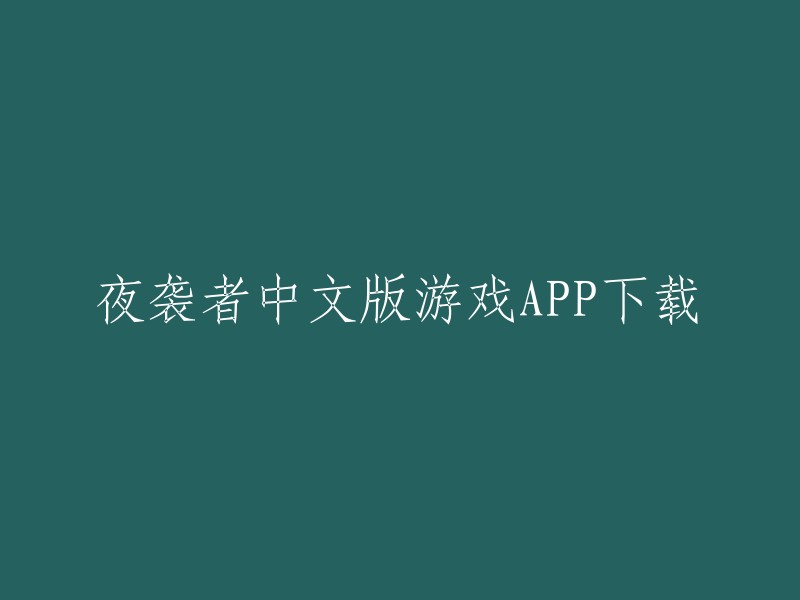 夜袭者中文版游戏APP下载的标题可以是“夜袭者(NightRaider)中文版游戏APP下载”。