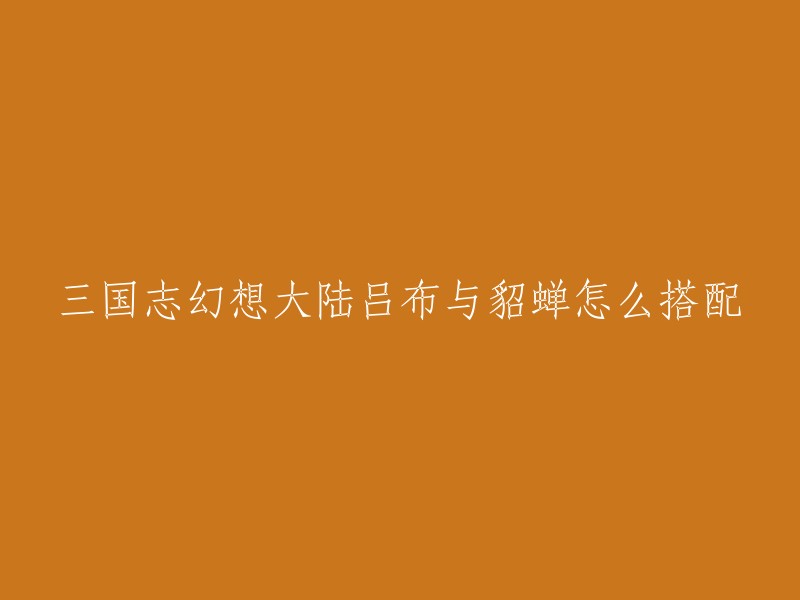 在三国志幻想大陆中，貂蝉和吕布的羁绊会互相分担50%的伤害，并且共享25%的奶量，这让他们错位站的时候很难阵亡，吕布、貂蝉的所有阵容都可以使用。  