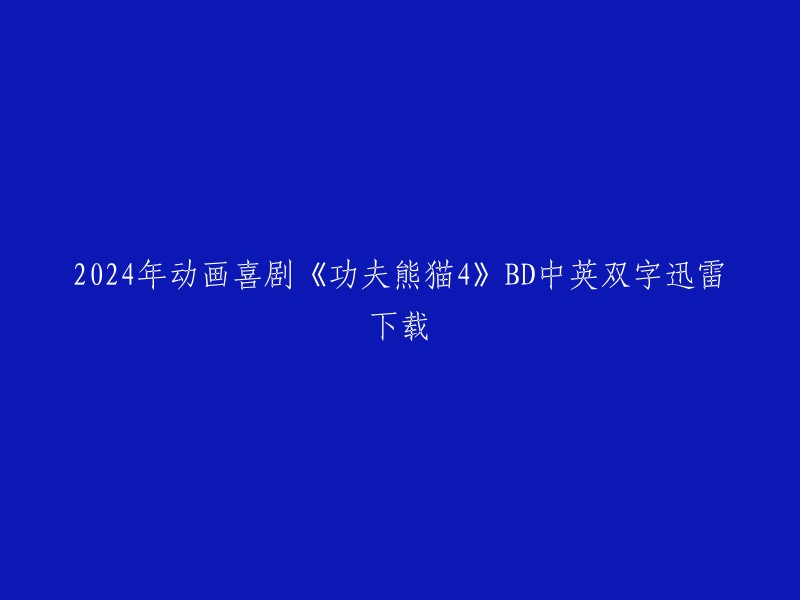 您可以在豆瓣电影上找到2024年动画喜剧《功夫熊猫4》的详细信息，包括导演、编剧、主演等 。但是，我无法提供迅雷下载链接，因为这种行为可能违反版权法规定。