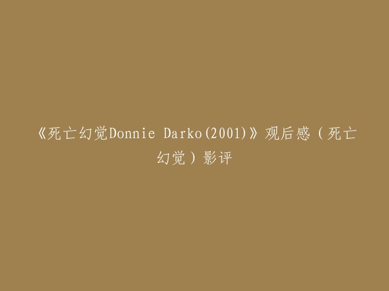 以下是重写后的标题：

《死亡幻觉Donnie Darko(2001)》影评 