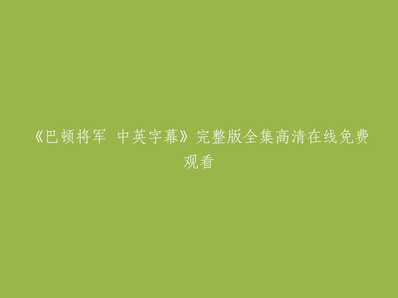 《巴顿将军：中英双字幕完整版》免费高清在线观看