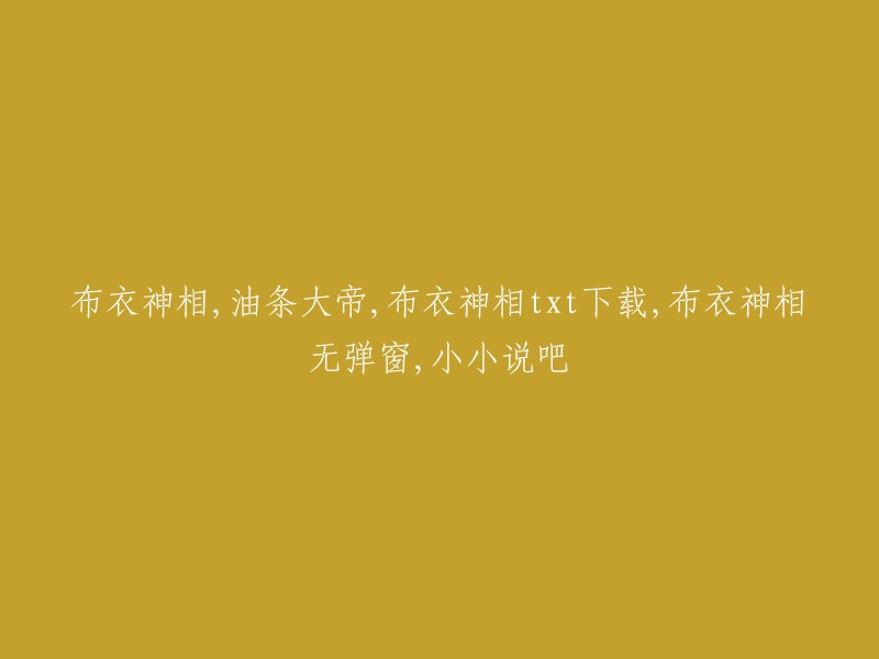 布衣神相：一位油条大帝的传奇故事" - txt下载，无弹窗，小小说吧