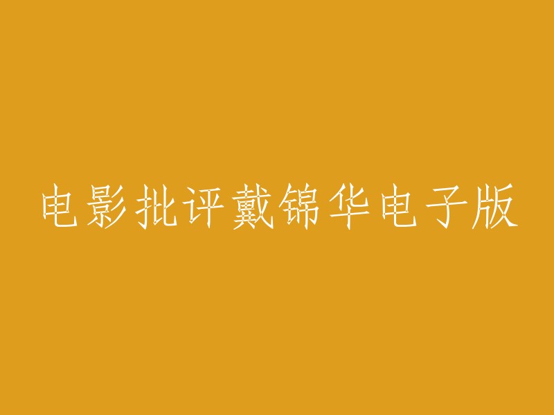 您好，我找到了一些关于电影批评戴锦华的信息。以下是我找到的一些电子版书籍的链接：

- 电影批评(第二版) pdf 电子版 戴锦华 
- 电影批评(第2版)pdf 戴锦华 