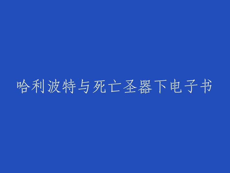 您好！您可以在微信读书上找到《哈利波特与死亡圣器下》的电子书，它是由J.K.罗琳创作的小说类小说。  这本书共有36.6万字，于2016年8月出版。  您可以通过微信读书的网站或者应用程序购买或借阅这本书。