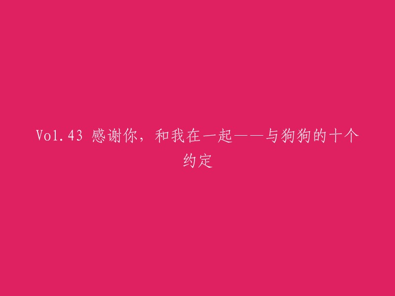 第四十三期： 对你的感激之情——我们的十项与狗狗的约定"