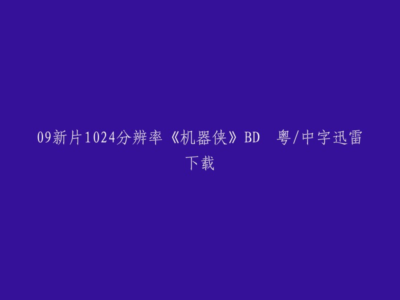 您是否在寻找电影《机器侠》的下载链接？如果是，我可以告诉您，这部电影于2009年上映，是一部中国香港/中国大陆的动作/科幻/喜剧片。 