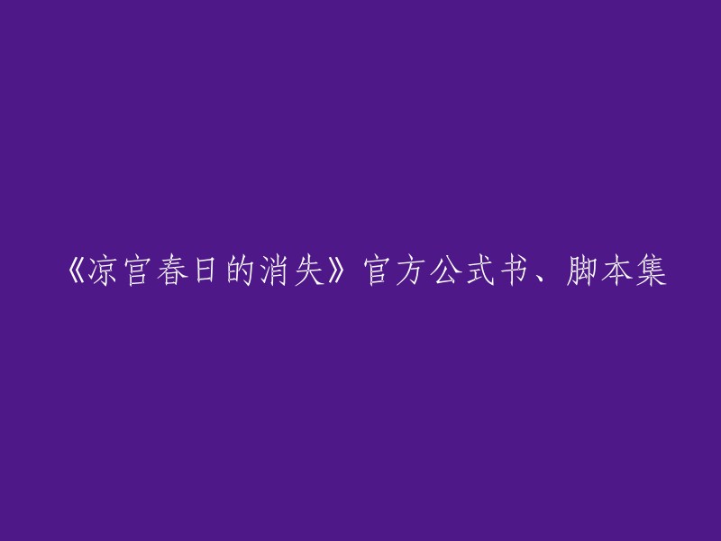 官方《凉宫春日的消失》资料集：公式书与脚本解析