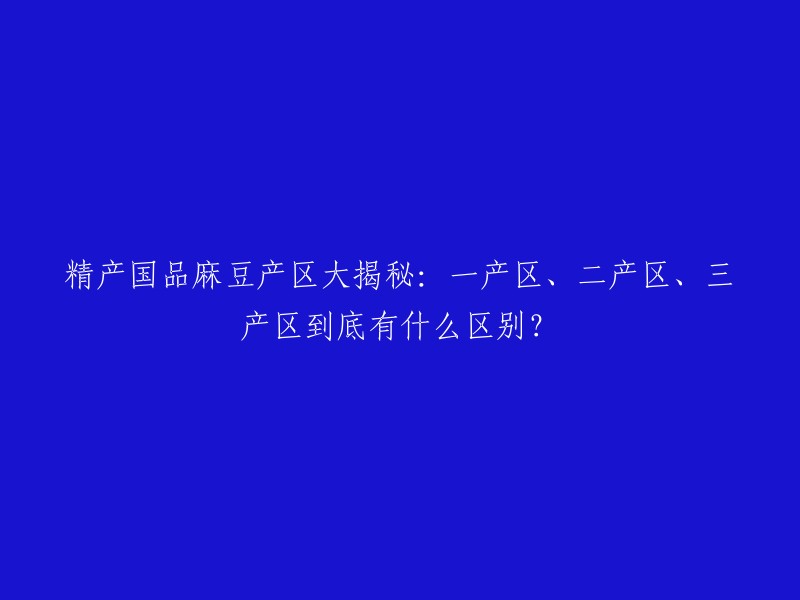 麻豆精产国品主要分为三个等级，即一产区、二产区和三产区。 一产区通常指的是地理位置优越、气候条件适宜、土壤肥沃的地区，这些地区的麻豆精品质较高，口感醇厚，深受消费者喜爱。二产区是近年来发展起来的新兴产区，麻豆产业潜力巨大；三产区则在长期的科技研发和产业支持下，麻豆产业已经达到相当规模 。