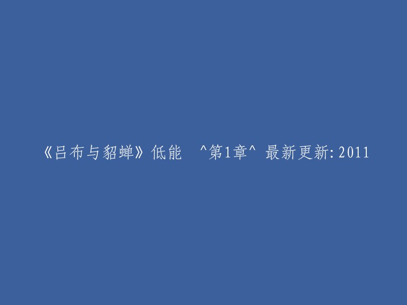 吕布与貂蝉"最新更新：2011年，低能篇章第1章