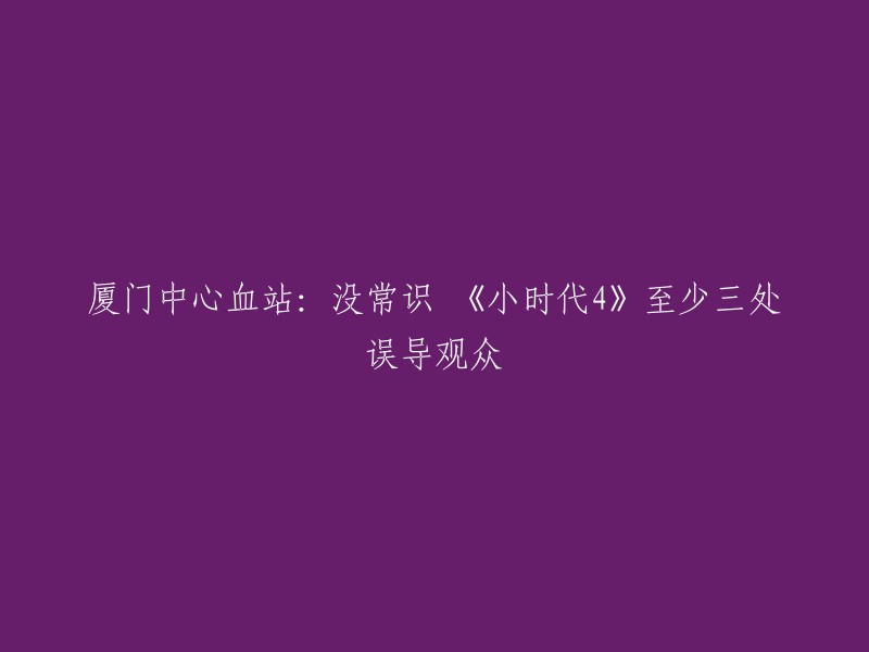 厦门中心血站曾经发表过一篇文章，指责郭敬明执导的青春电影《小时代4》不但剧情狗血，而且出现了至少三处医学知识上的硬伤，误导观众。其中包括采完血直接输、O型血是万能血、Rh阴性血跟顾里相同等 。