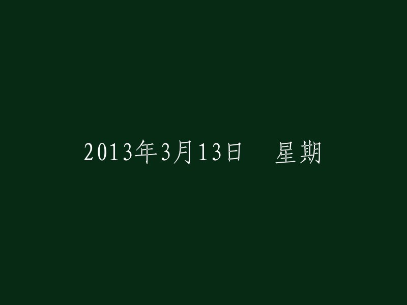 2013年3月13日 星期X: 一个值得纪念的日子"