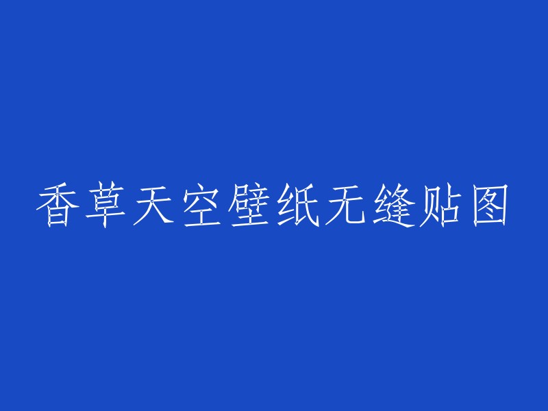 香草天空壁纸：无缝衔接的艺术与自然"