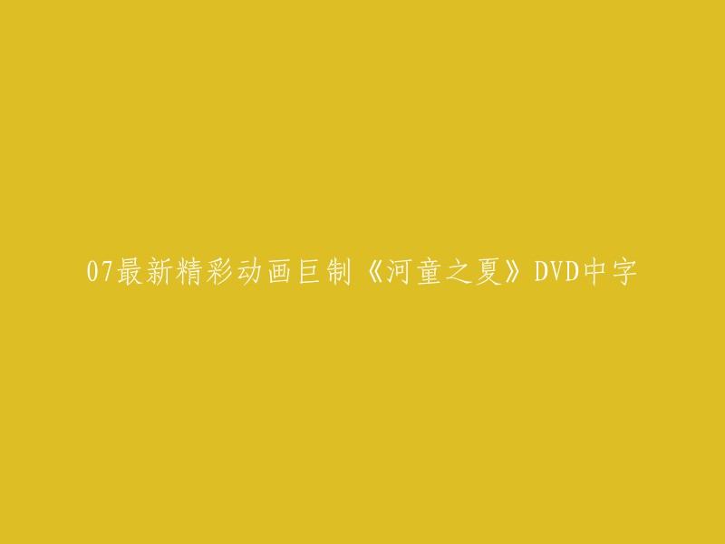 2020年最新热门动画电影《河童之夏》高清DVD中文字幕版发布"