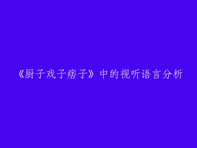 《厨子戏子痞子》中的视听语言分析，这是一个很有趣的话题。根据我找到的资料，有人对这部电影进行了色彩、镜头等元素的视听语言分析 。这些分析可以帮助我们更好地理解电影中的各种元素，从而更好地欣赏电影。