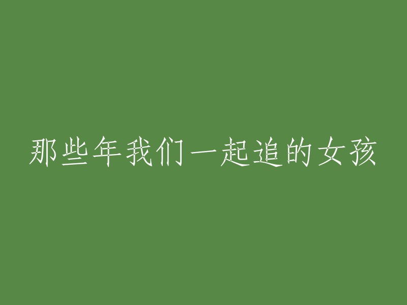 那些陪伴我们成长的女孩