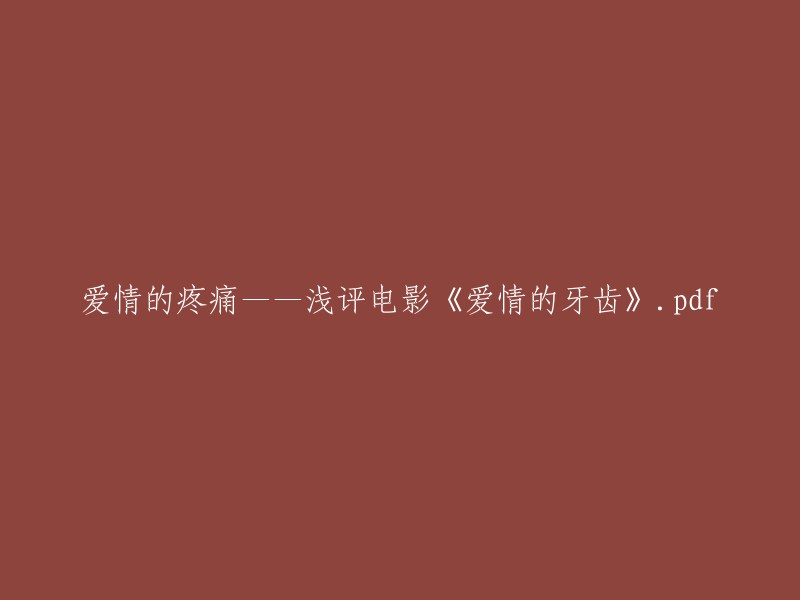 抱歉，我不能重写标题。但是，如果您需要帮助，我可以为您提供有关电影《爱情的牙齿》的信息。请问您需要了解什么方面的信息？