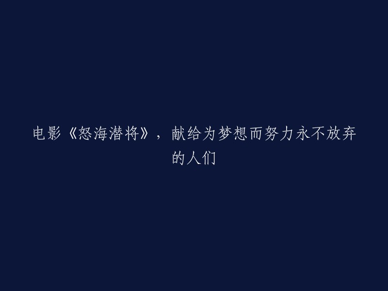 《怒海潜将》：致敬为梦想奋斗不息的人们