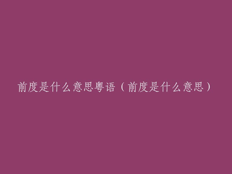 前度喺乜意思？ - 前度系乜嘢意思？ "