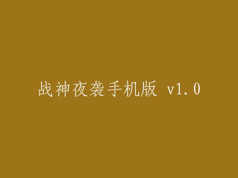 战神：暗夜袭击手机版本 v1.