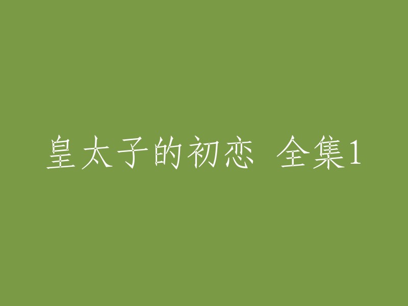 您好，皇太子的初恋是一部电视剧，共有26集。这部电视剧由导演车太贤执导，成宥利和金南镇主演。 

如果您想观看这部电视剧，可以在爱奇艺上观看全集。