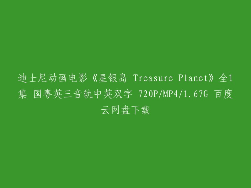 这个标题是关于迪士尼动画电影《星银岛 Treasure Planet》的。这部电影讲述了一个15岁的少年占美阴差阳错的得到了一张球状星空藏宝图，这张地图记录了宇宙海盗搜刮来的巨额财宝的埋藏地点，于是少年占美和朋友们踏上了寻找宝藏的冒险之旅。