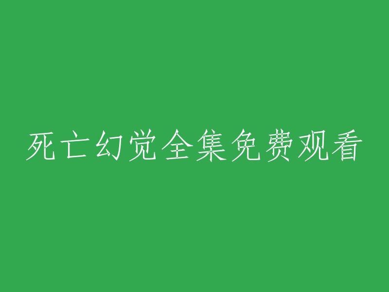 《死亡幻觉》全集在线免费观看