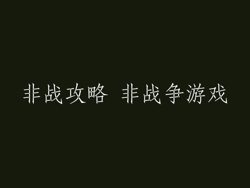 攻略非战争游戏：和平时代的战斗体验