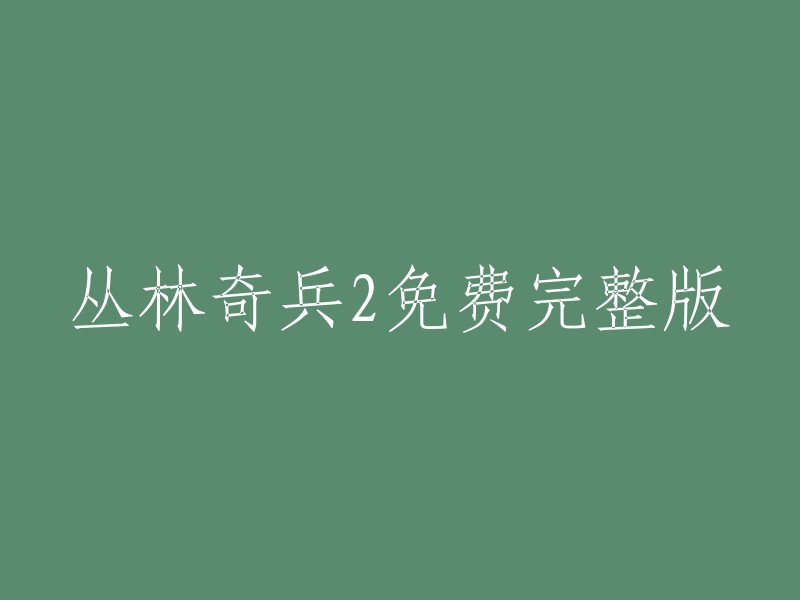 您好！根据我的搜索结果，我找到了一些关于丛林奇兵2的信息。但是，我不确定您的问题是什么。如果您能告诉我更多信息，我会尽力回答您的问题。

此外，我在搜索中找到了一些关于丛林奇兵2的网站和帖子，其中包括一些免费完整版的下载链接。 