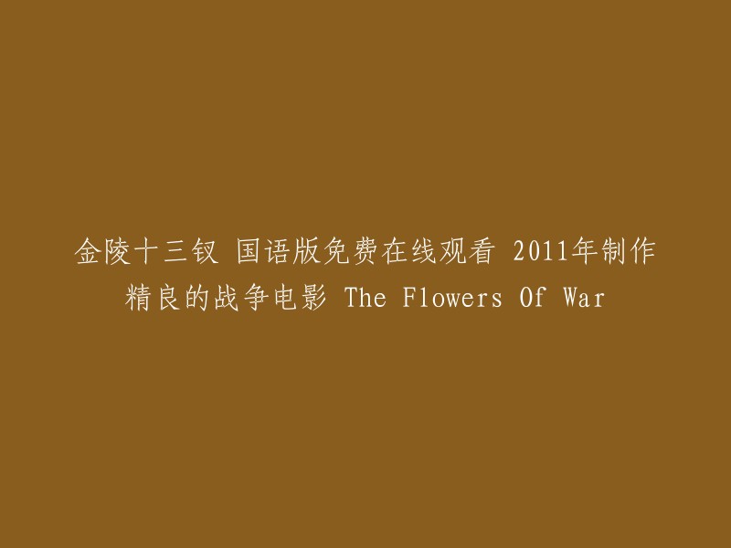 您可以在以下网站观看2011年制作精良的战争电影《金陵十三钗》的国语版： 
- 看剧吧 
- 爱奇艺 
- 腾讯视频 
- 哔哩哔哩 