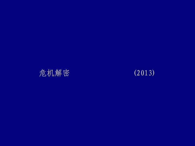 揭秘2013年危机事件：解密背后的原因与影响"