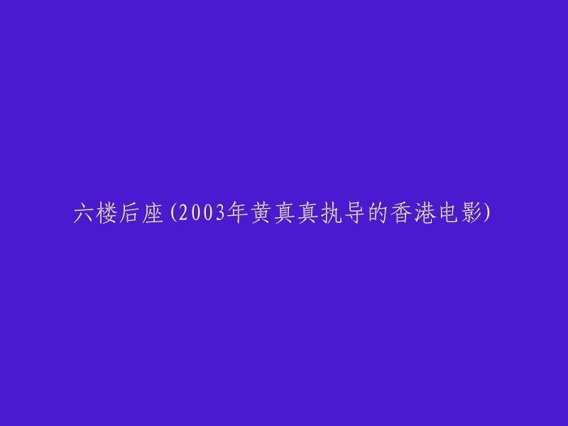 六楼后座(2003年黄真真执导的香港电影)   