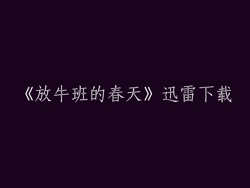 《放牛班的春天》是一部法国电影，由克里斯托夫·巴拉蒂执导，于2004年上映。影片讲述了一位音乐老师马修来到一所寄宿学校，用音乐和爱改变了一群问题学生命运的故事 。

我不确定是否有迅雷下载的链接，但是您可以在豆瓣电影上观看该电影 。